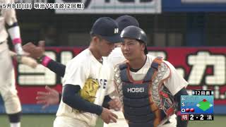 【ハイライト】明治VS法政（２回戦 ５月８日）東京六大学野球／2022年春季リーグ戦