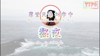 [LYRICS]  摩登兄弟刘宇宁 (Modern Brothers Liu Yu Ning) - 熬夜 (Stay Up All Night)