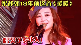 梁静茹18年前这首《暖暖》，唱哭多少人！还是记忆中的声音 【跨年歌会】#梁静茹