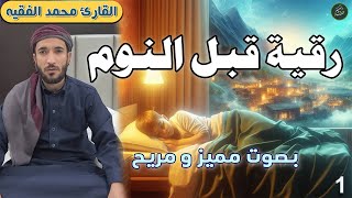 رقية شرعية لعلاج السحر والمس والحسد والعين الحاقدة في الرزق والبيت والأولاد | القارئ محمد الفقيه