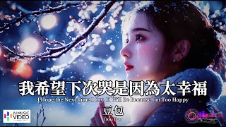 【高清MV】豆包 Dou Bao - 我希望下次哭是因為太幸福【Pinyin + Eng Sub | AI音樂視頻 | 繁體拼音英文動態字幕】