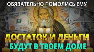 ТЕПЕРЬ ДОСТАТОК И ДЕНЬГИ БУДУТ В ТВОЕМ ДОМЕ! ПОСЛУШАЙ МОЛИТВУ СЕРАФИМУ САРОВСКОМУ