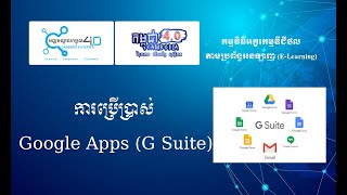 ការប្រើប្រាស Google Apps (G Suite)