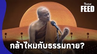 “พุทธสาวก” ท้า “อนันต์ชัย-มหาหมี” กล้าไหมกับธรรมกาย รู้แค่หางอึ่ง?   thaifeed 14 -PP