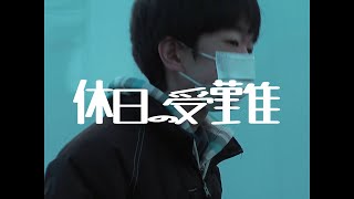 短編映画『休日の受難』予告1