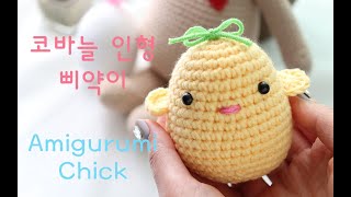 ENG SUB) 코바늘 인형 병아리 만들기 crochet chick amigurumi