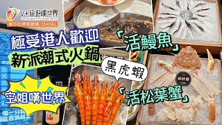 【空姐嘆世界 35】極受港人歡迎 新派潮式火鍋 l 活松葉蟹+活鰻魚+黑虎蝦