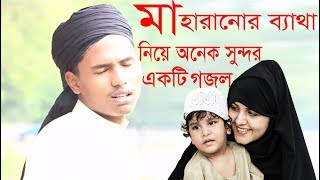 মা হারানোর ব্যথা নিয়ে অনেক সুন্দর একটি গজল একবার শুনেই দেখুন bangla islamic song 2019 - ma gojol