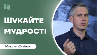 Шукайте мудрості | Церква \