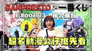 【遊來遊去Vlog】BANPRESTO X一番賞EXPO 2023！分享必看動漫不藏私，超多動漫公仔搶先看｜許瑜｜