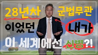 28년차 예비역 군법무관 대령 김진기의 신병 변호사 생활 [PEOPLE]