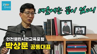 [행복한 만남] 인천의 평생교육, 어디로 가야하는가?! - 인천열린시민교육포럼 박상문 공동대표