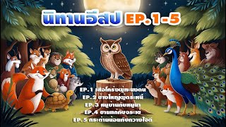 นิทานอีสป EP.1-5 l ตอเต่าเล่านิทาน