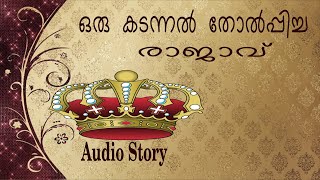 ഒരു ദുഷ്ടൻ രാജാവിന്റെ കഥ l Audio Story l Bedtime Story