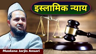 Islamic Justice | इस्लामिक न्याय | Maulana Jarjis Ansari | Hd Video