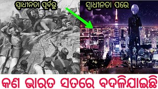 ଆସନ୍ତୁ ଜାଣିବା-୧୯୪୭ ରୁ ୨୦୧୮ ପର୍ଯ୍ୟନ୍ତ କେତେ ପରିବର୍ତ୍ତନ ହେଇଛି India's Development:India in 1947 vs 2018