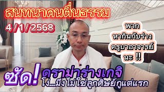 🔥มึงไม่ใช่ศิษย์กูแต่แรก 4ธค68 สนทนาคนตื่นธรรม