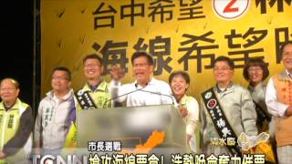 大台中新聞-搶攻海線票倉! 林佳龍造勢晚會奮力催票