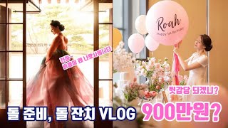 돌 잔치 VLOG | 돌 끝맘 | 한국가구박물관 | W한복 |애브뉴 준오 | 그랜드 인터컨티넨탈 서울 파르나스 호텔 | 에마블 샵 | 슈슈클로젯 | 다은 갤러리 | 답례품 |