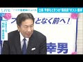 立憲民主党　予算など9つの“委員長”ポスト獲得 2024年11月8日