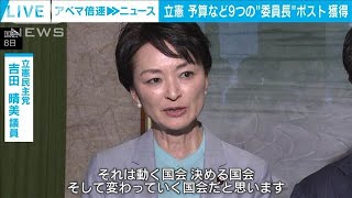 立憲民主党　予算など9つの“委員長”ポスト獲得(2024年11月8日)