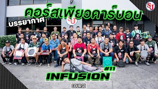 เรียน ทำ เพียว คาร์บอน │คอร์สเรียน Infusion รุ่นที่ 11│Learn How to Make Carbon Fiber Parts