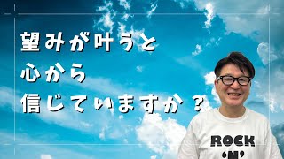 望めは叶うと心から信じるということ【小池浩チャンネル】