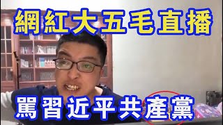 【粵語】網紅大五毛直播翻車！醉酒崩潰怒罵習近平共產黨