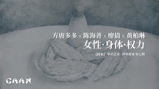 方唐多多x陈海菁x廖倩x黄柏琳：女性·身体·权力 - 圆桌【跨界席谈·第七期】2023-3-12