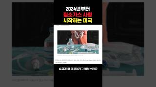 2024년부터 질소가스 사형 시작하는 미국