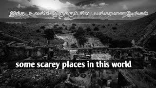 Some scarey places in this world/உலகில் இருக்கும் சில பயங்கரமான இடங்கள்