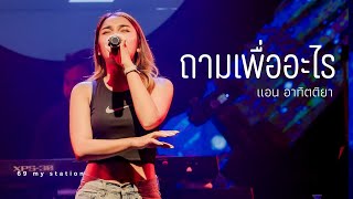 ถามเพื่ออะไร I Cover by แอน อาทิตติยา [ 69 my station ]