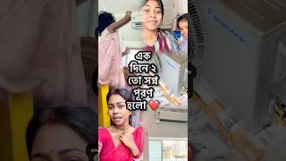 এক দিনে ২ তো সপ্ন পূরণ হল #minivlog #shorts