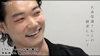 笠松将さん独占インタビュー!!「ファンファーレが鳴り響く」独占インタビュー ／後編