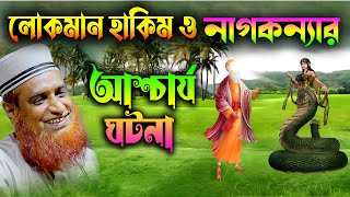 লোকমান হাকিম ও  ছেলের বিস্ময়কর ঘটনা || কি ঘটেছিলো লোকমান হাকিমের সাথে মাওলানা বজলুর রশিদ ওয়াজ