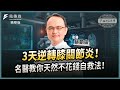 【精華】3天逆轉膝關節炎！名醫教你天然不花錢自救法！ft.蔡凱宙醫師｜下班經濟學 @TheStormMedia