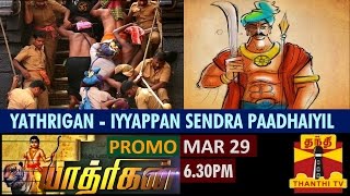 Yathrigan - Iyyappan Sendra Padhaiyil - Promo (29/03/2015) - Thanthi TV