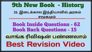 26. இடைக்கால இந்தியாவில் அரசும் சமூகமும் | 87 Questions | 9th New Book History | Best Revision Video