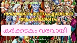 രാമായണ മാസം അറിഞ്ഞിരിക്കാൻ ചില കാര്യങ്ങൾ #ramayanamaasam #malayalam #speech