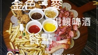 20160703《台中西屯區聚餐餐廳》金色三麥-台中市政店~推薦招牌超值大拼盤。披薩。燉飯。現釀啤酒︱營業時間 菜單 免費停車場   （附影片）