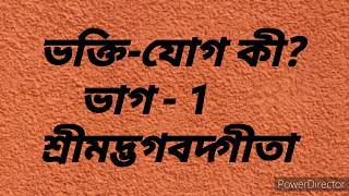 ভক্তি-যোগ কী? ভাগ - 1 শ্রীমদ্ভগবদ্গীতা