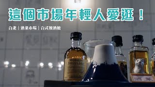 台式餐酒館｜台北理想與生活的實踐