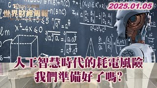 人工智慧時代的耗電風險 我們準備好了嗎? 【金臨天下XTVBS文茜的世界財經周報】 20250105