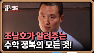 수포자 다 모여라! 조남호가 알려주는 수학 정복의 모든 것! MBN 220430 방송