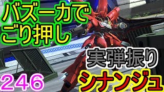 「ガンダムバトルオペレーションNEXT」バトネクな日常＃２４６