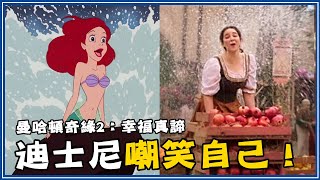 「主題曲超越Let It Go」沒人知道！《曼哈頓奇緣2：幸福真諦》彩蛋/致敬