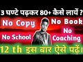 3 घण्टे पढ़कर 80+ कैसे लायें || Kam time me exam ki taiyari kaise kare || Board exam tips class 12