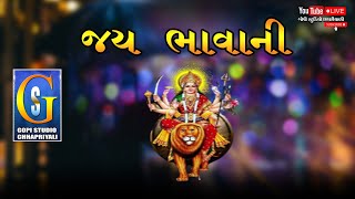 જય ભવાની માં || છાપરીયાળી નવરાત્રી || ગોપી સ્ટુડિયો છાપરીયાળી || Jay Bhavani Ma