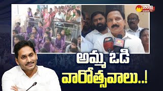 సీఎం జగన్‌ను ప్రశంసించిన శృంగవరపుకోట ఎమ్మెల్యే కడుబండి శ్రీనివాసరావు | జగనన్న అమ్మవోడి @SakshiTV