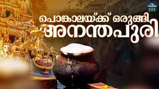 പൊങ്കാലയ്ക്ക് ഒരുങ്ങി അനന്തപുരി | Attukal Pongala 2023 - Thiruvananthapuram